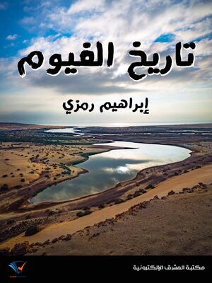 cover image of تاريخ الفيوم